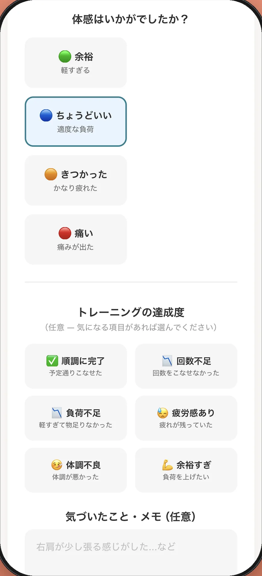トレラボのフィードバック画面。体感を余裕・ちょうどいい・きつかった・痛いの4段階から選び、達成度のタグとメモを残せる