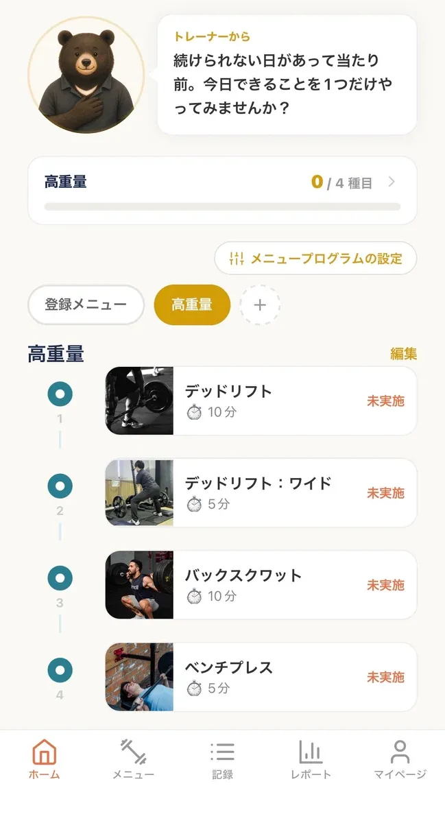 トレラボのホーム画面。コーチからのメッセージ、プログラムの進捗、その日のメニューが並んでいる