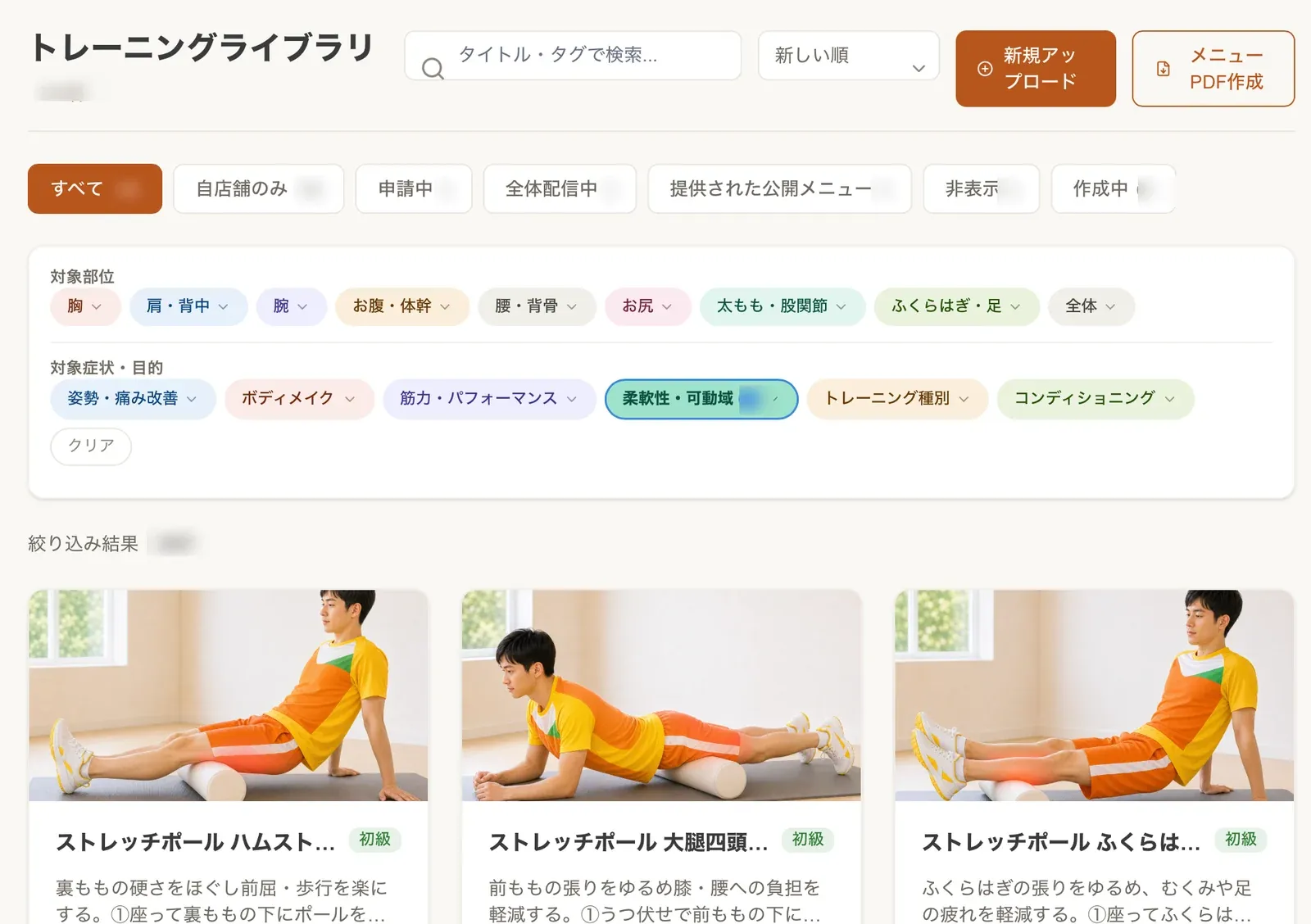 トレラボの管理画面。トレーニングライブラリで、対象部位と目的のタグからメニューを絞り込んでいるところ