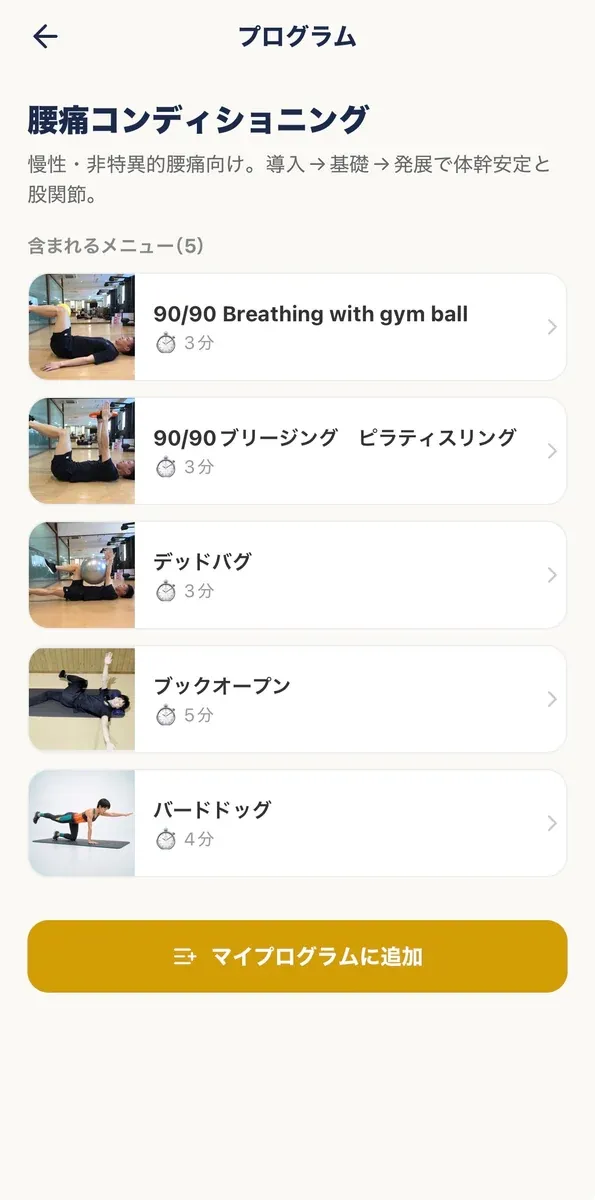 トレラボの公式プログラム画面。腰痛コンディショニングに含まれるメニューが並んでいる