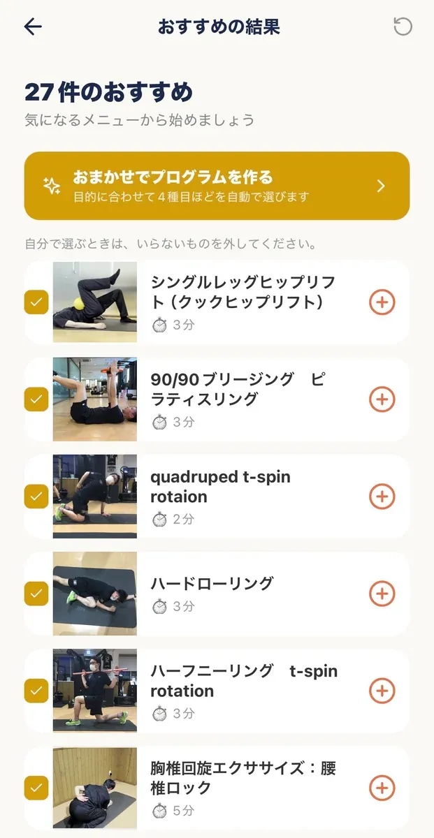 トレラボのおすすめ結果画面。目的に合ったメニューが一覧になり、おまかせでプログラムを作るボタンが表示されている